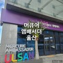 한솥도시락(울산시청앞) | 머큐어앰배서더 울산 호텔 객실 비교 할인 가격 정보 사우나 후기