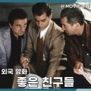 좋은친구들 | 범죄 스릴러 영화 좋은 친구들 정보 줄거리 후기, 갱스터의 화려함 뒤에 숨겨진 잔혹한 진실