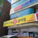 박가네왕갈비찜 이미지