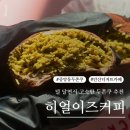 커피이즈 | 안산 중앙동 두쫀쿠 맛집 히얼이즈커피｜피스타치오 가득한 두바이쫀득볼 후기 &amp; 가격