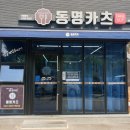 아인빌 | [순창/맛집] 동명카츠 순창점 / 아이랑 식사하기 좋은 곳! / 내돈내산 외식후기!!