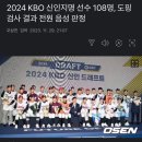 2024 KBO 신인지명 선수 108명, 도핑검사 결과 전원 음성 판정 이미지