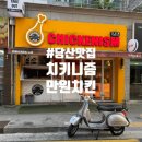 치키니즘 | 당산 맛집 | 치키니즘 당산점 (만원에 크리스피 치킨, 내돈내산 포장 후기)