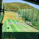 선바위골프랜드 | 경치좋은 야외스크린 골프장:) 울산 선바위골프랜드