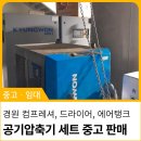 경원정비 | [중고 컴프레샤 에어드라이어 에어탱크] 경원콤프레샤 50마력 오일 인젝션 스크류 공기압축기 콤프레셔...