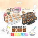 보늬 | 백석역 카페 해피모먼트 베이킹 클래스 보늬밤 미니 마들렌 만들기 후기