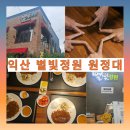 별빛정원B | 익산 가볼 만한 곳 별빛정원. 부안 푸른 연. 채석강. 총체보리한우 탐방기❤️