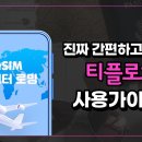 알뜰폰 쓸 때 데이터로밍 사용 이미지