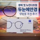 눈에눈안경 | 생애 첫 누진다초점 후기 마포안경 망원동 두눈에안경
