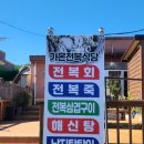 가온리조트 | [진도여행] 진도 맛집 쏠비치 리조트 근교 가온전복식당 식사 후기