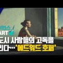 사이언스 in Art | 대도시 사람들의 고독을 그리다…'에드워드 호퍼' 이미지