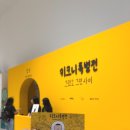 땡이언니 | 키크니 특별전 후기 | 웃으러 갔다가 울고 나온 DDP 전시 추천