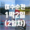 (주)피트니스 헤이븐 | [여수/순천 2일차] 대히트 친 여수 순천 1박2일 여행후기(내돈내산)