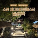 이-미디어 | 전주 근교 소양 미디어아트페스타 별빛주막 방문후기