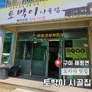 토박이시골집 | 구미 해평면 도리사 맛집 토박이시골집
