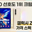 1030 | 갤럭시 Z폴드8 가격 색상 총정리 | 1030 선호도 1위 크림 실물 후기