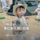 트니트니(16~25개월) | 16개월 아기 문센 인천 롯데백화점 문화센터 통합놀이 베이비붐