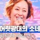 歌心りえ'어릿광대의 소네트' 타고 난 목소리 韓日가왕전 이미지