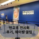 &lt;불멸의 화가 반고흐&gt; &lt;빛의거장 카라바조&gt; 예술의전당 전시회 후기, 웨이팅 꿀팁! 락커, 짐보관, 카페