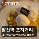 5호선 발산역 포차거리 솔직 후기 발산역 회식추천 노포 당산포차 노포 술집