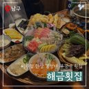 부경초장 | 해금횟집 부경대 경성대 비주얼 한상세트