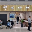 백년가게 제1여객터미널점