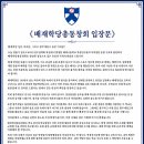 배재학당총동창회 입장문 이미지
