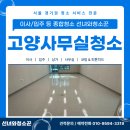 향동로 | 고양사무실청소 전문 업체 스타비즈 4차 신축 입주 클리닝 후기
