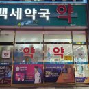 건강백세온누리약국