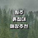 원주시 흙침대 가구점 정보 매장 추천 파는곳 온열...침대 황토 소파 싱글흙침대 후기 킹침대 장수흙침대