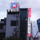 21세기정형외과의원 이미지