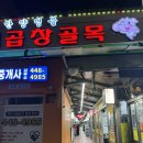 진고개로 | 안양순대곱창맛집 “진고개” 방문 후기_추억의 맛을 느끼다