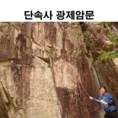 왕산5리 | 단속사지 광제암문을 찾아서 / 지리산 인문학의 보고 산청 이야기/ 광제암문 가는길