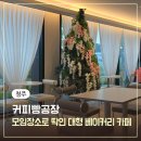 엘지생활건강 청주2공장 | 청주 브런치카페 모임장소로 딱인 빵맛집 커피빵공장 대형카페 후기