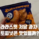 라라스윗 저당 토피넛콘 궁금하니까 먹어 볼래!