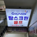 탑스크린골프 이미지