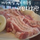 새한라회관 이미지