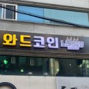 와드코인 노래연습장 이미지