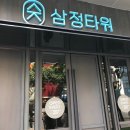 삼정타워 앞 이미지