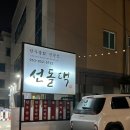 선돌댁 이미지