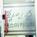 황인순댄스아카데미