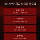 대전봉우중학교 이미지