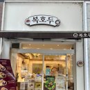 복호두분당 - 성남시 분당구 황새울로 325 | 분당 답례품 집들이선물 | 신메뉴 청사과버터 호두과자 "복호두 분당정자점" 내돈내산 후기