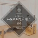 뮤토바디필라테스