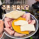 일상정육 | 장전동고기집 | 주촌 정육식당 부산 금정구 오겹살 맛집 교차숙성 껍데기맛집
