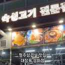 대성화점 | 청주삼겹살 맛집, 구워주는 청주고기집, 대장육 성화점 꼬들한근 600g 솔직 후기