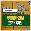 덕앤신 행정사 사무소 | 주택관리사교재추천 시작한 계기, 과목별 공부법