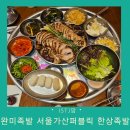 족발한상 | 완미족발 서울가산퍼블릭점 가산맛집 한상족발 만족 후기 및 위치