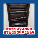 위례성대로16길 | 파손된신발장교체작업 고장난신발장바꾸고싶을때