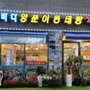 고수양푼이동태탕